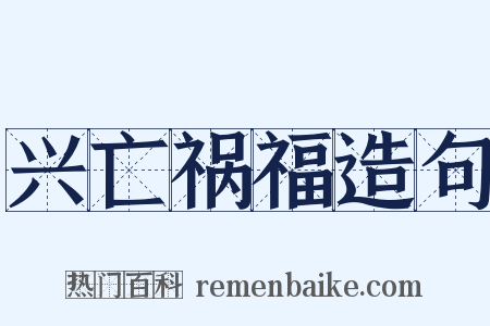 兴亡祸福造句是什么意思的图片